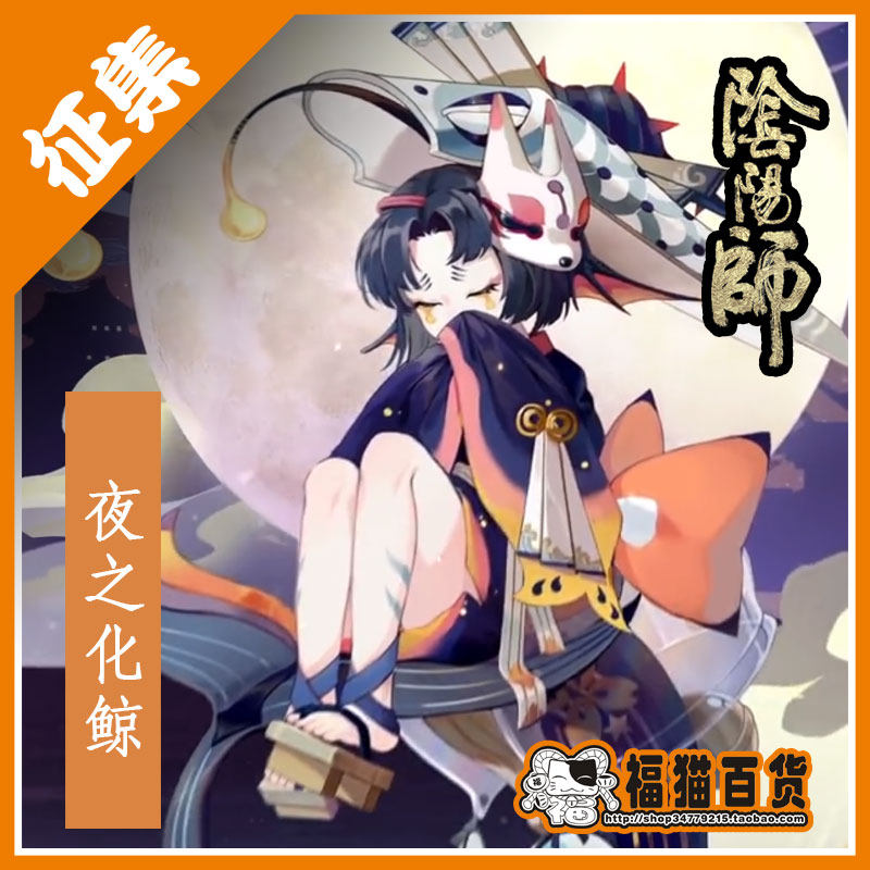 【福猫百货】阴阳师 化鲸 风花雪月夜·夜 cos服装 征集 预售