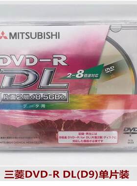 包邮新加坡 正品 三菱 8.5G 双层 D9 盘 8速 DVD- +R DL单片厚盒
