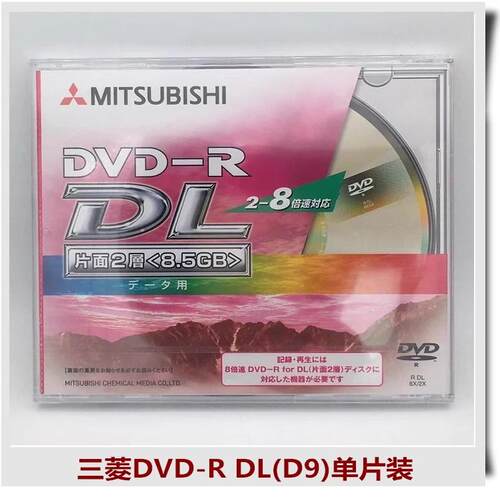 包邮新加坡 正品 三菱 8.5G 双层 D9 盘 8速 DVD- +R DL单片厚盒