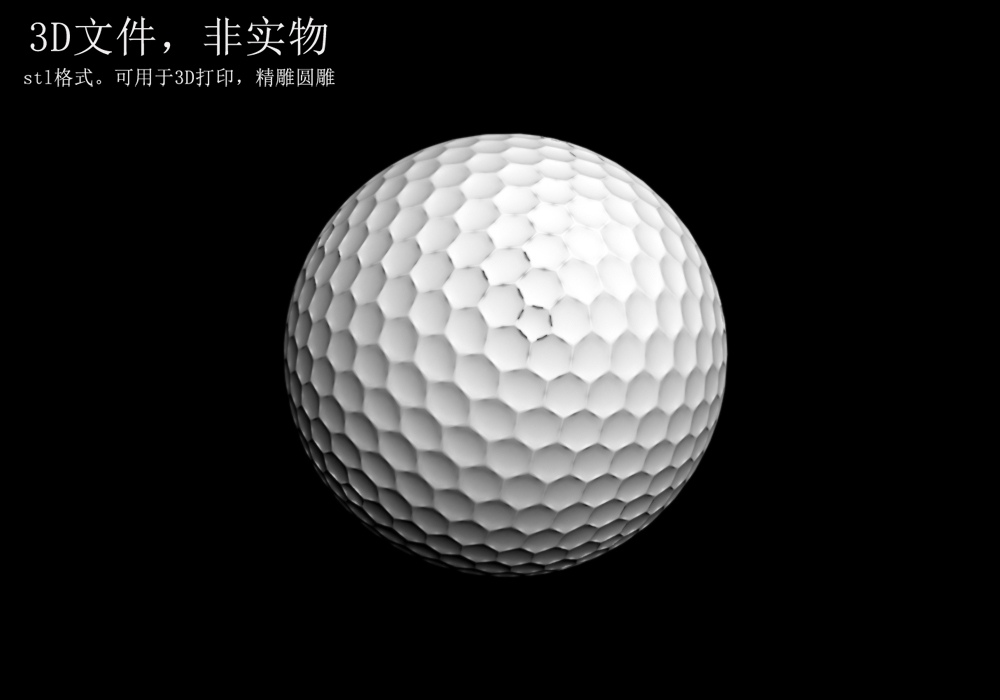 3D打印图纸三维数模3D素材STL文件(高尔夫球)