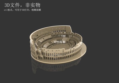 3D打印图纸地标建筑三维模型3D素材stl文件(古罗马斗兽场_角斗场)