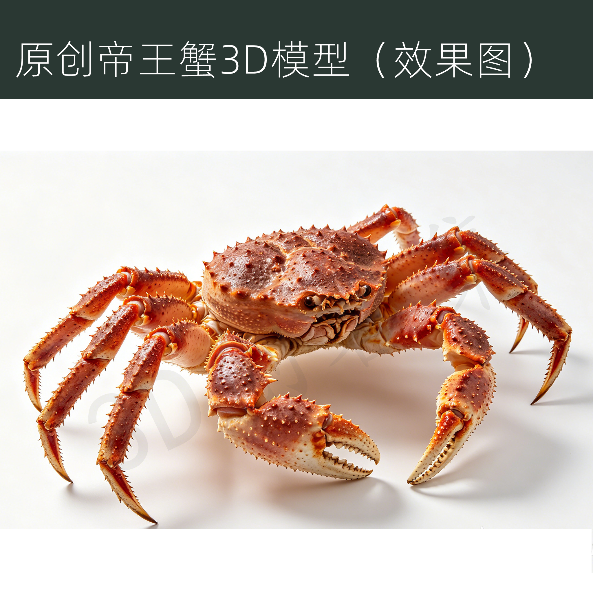 原创帝王蟹3D打印数据stl高精度