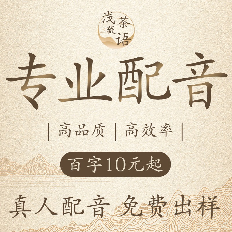 真人配音影视剧抖音短视频宣传片动画方言配音英文广告录音制作