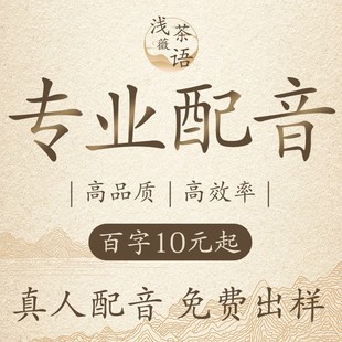 真人配音影视剧抖音短视频宣传片动画方言配音英文广告录音制作