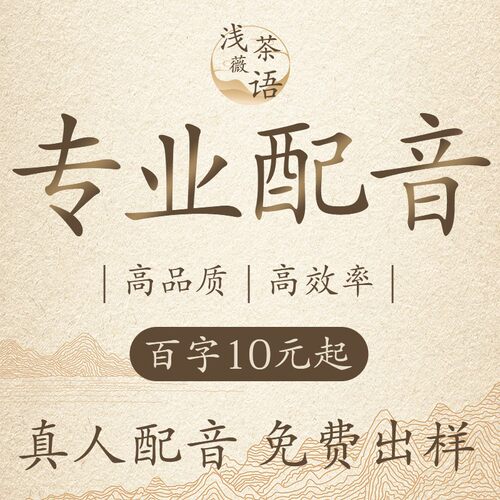 真人配音影视剧抖音短视频宣传片动画方言配音英文广告录音制作