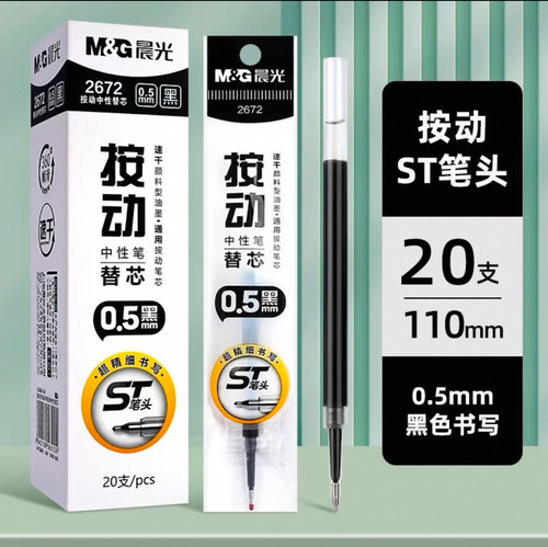晨光2672黑色按动中性笔替芯学生用刷题笔芯ST头0.5mm大容量速干