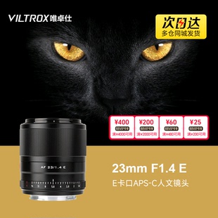 唯卓仕23mm A6500定焦镜头自动对焦 F1.4镜头适用E卡口微单A6400