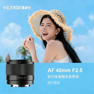 唯卓仕40mm Z卡口微单相机自动对焦大光圈 F2.5全画幅定焦镜头FE
