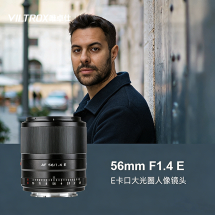 唯卓仕56mm f1.4 E卡口微单定焦镜头STM自动对焦人像大光圈镜头