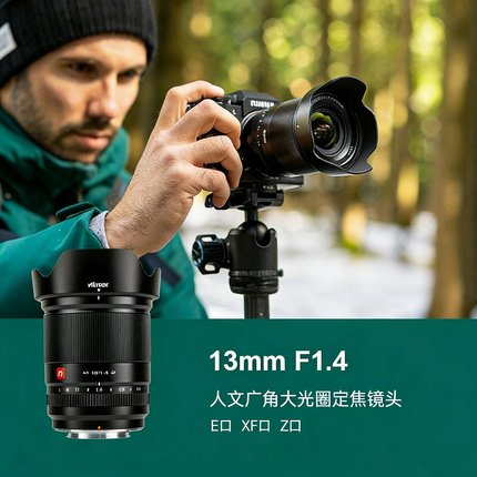 唯卓仕13mm F1.4 超广角镜头适用于XF/E/Z卡口微单相机自动对焦