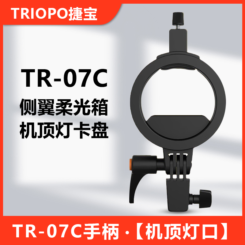 侧翼柔光箱TR-07C卡口