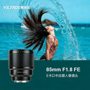 唯卓仕85MM F1.8定焦镜头适用E卡口微单相机中远摄镜头自动对焦