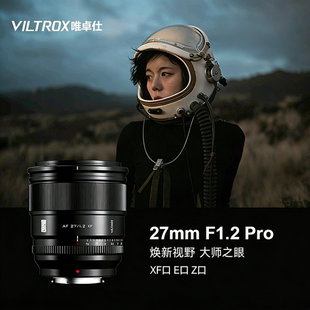 Pro定焦镜头XF E卡口微单相机镜头自动对焦 f1.2 唯卓仕27mm