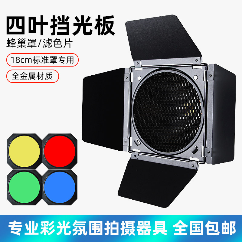 四叶挡光板BD-04大蜂巢标准罩专用18CM摄影闪光灯四色滤色片+蜂巢