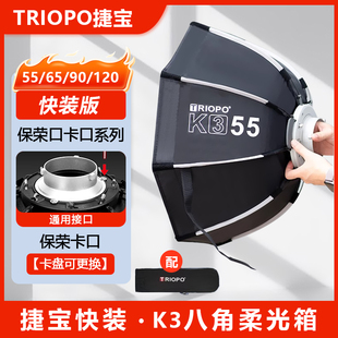 捷宝K3侧翼快装八角柔光箱摄影快拆抛物线长条保荣口闪光灯柔光罩