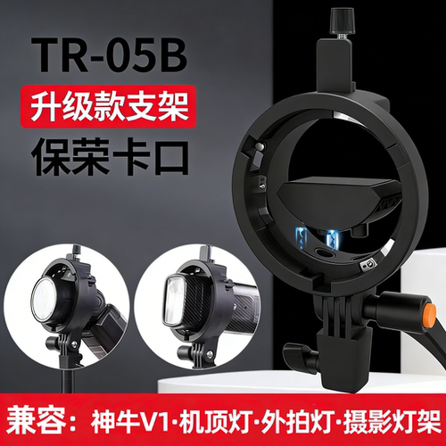捷宝TR-05B闪光灯支架S型保荣口