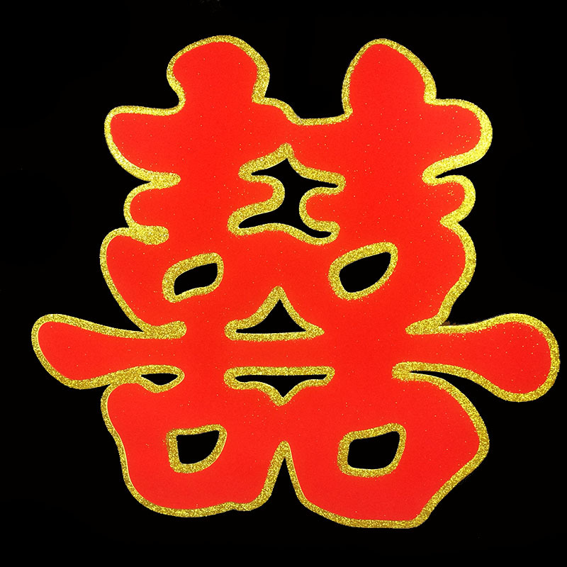 婚庆用品结婚喜字中式植绒喜字贴 新房布置门喜客厅喜字草喜双囍