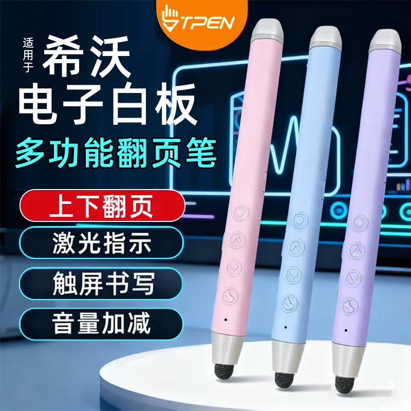 tpen适用希沃电子白板书翻页笔