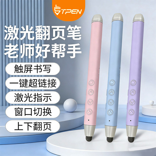 TPEN多功能希沃电子白板翻页笔