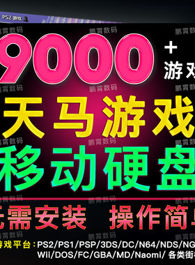 天马g前端游戏3.5寸移动硬盘3T6T模拟器整合包typec3.1适用电脑