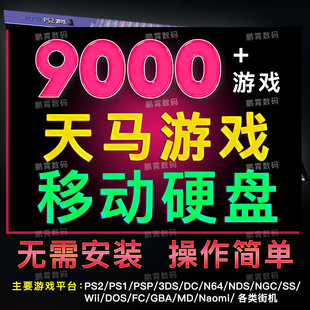 天马g前端游戏3.5寸移动硬盘3T6T模拟器整合包typec3.1适用电脑