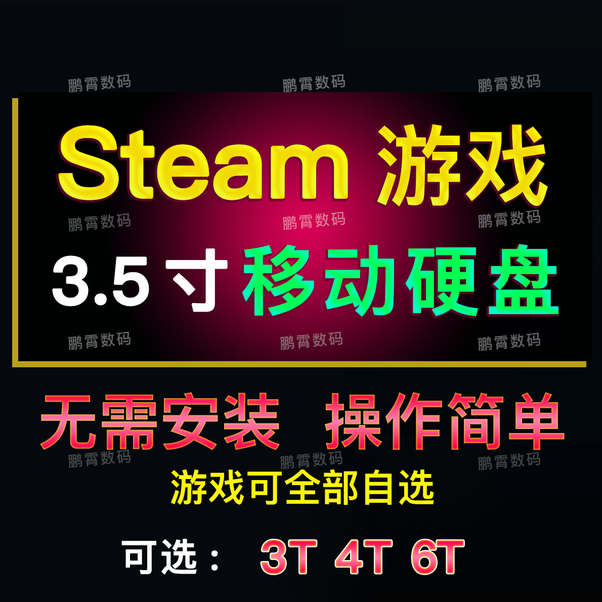 天马前端PC游戏3ASteam3.5寸移动硬盘模拟器整合包usb3.1适用电脑图片
