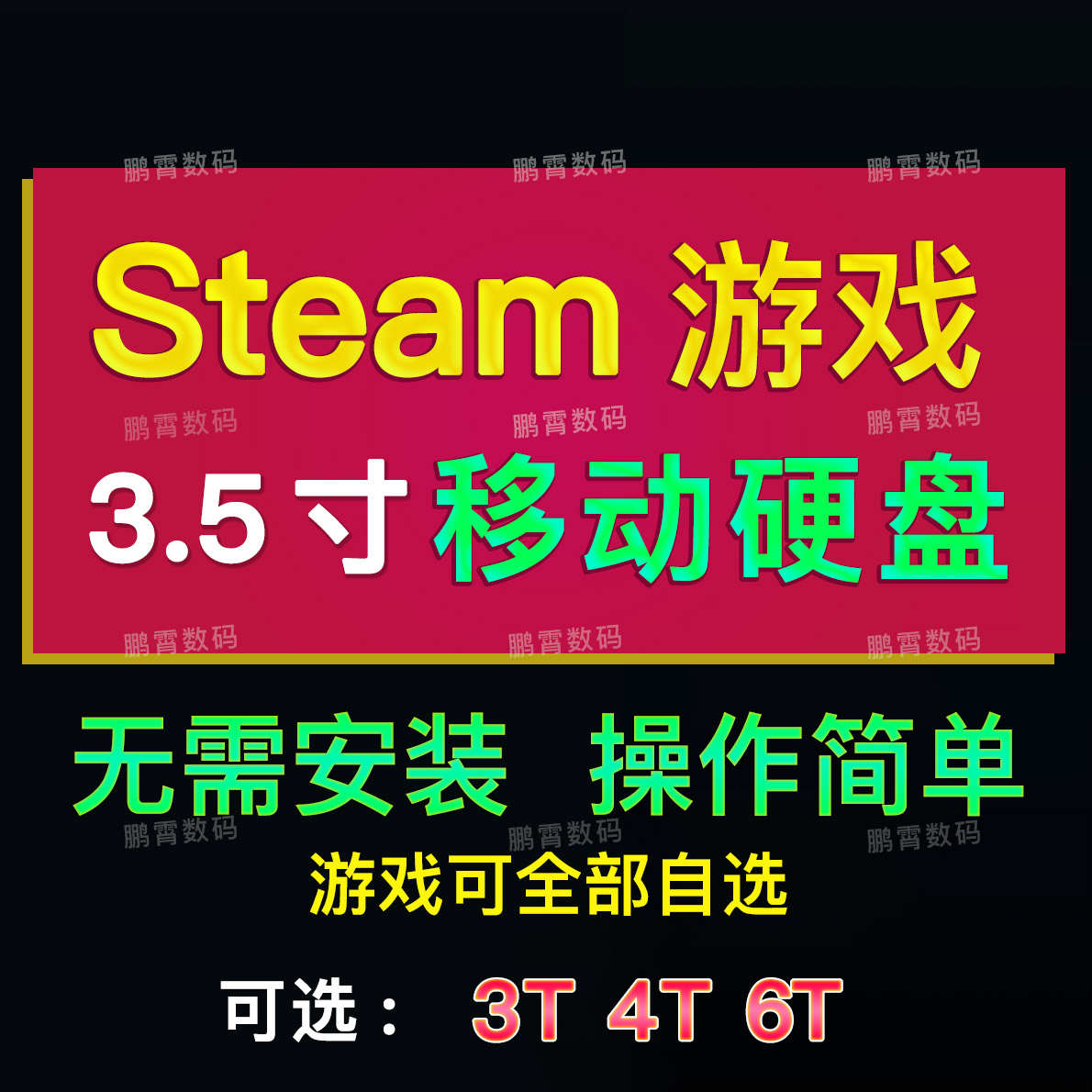 天马前端PC游戏3ASteam3.5寸移动硬盘模拟器整合包usb3.1适用电脑图片