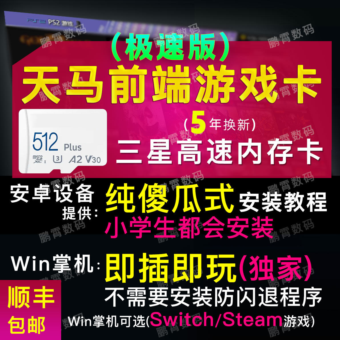 天马g前端复古游戏三星内存卡TF卡模拟器适用安卓系统win掌机平板