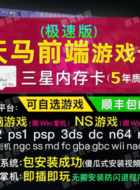 天马前端复古游戏内存tf卡整合包适用win掌机安卓系统ayaneo罗技G