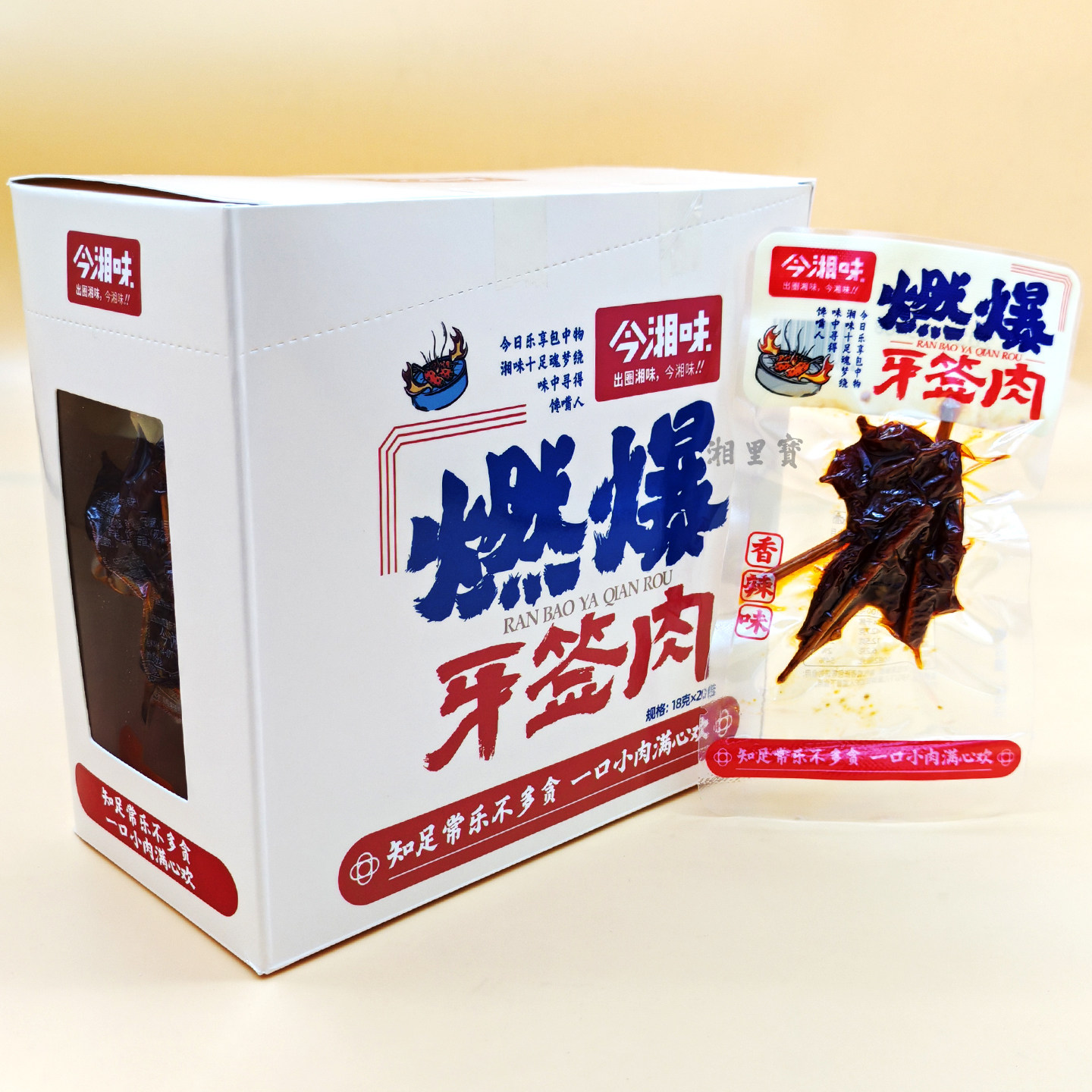 今湘味燃爆牙签肉香辣味18克鸭肉串黑鸭味酱卤肉制品追剧休闲零食