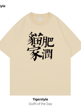 国潮猫肥家润中国风汉字印花短袖纯棉T恤有大码宽松圆领男式猫奴