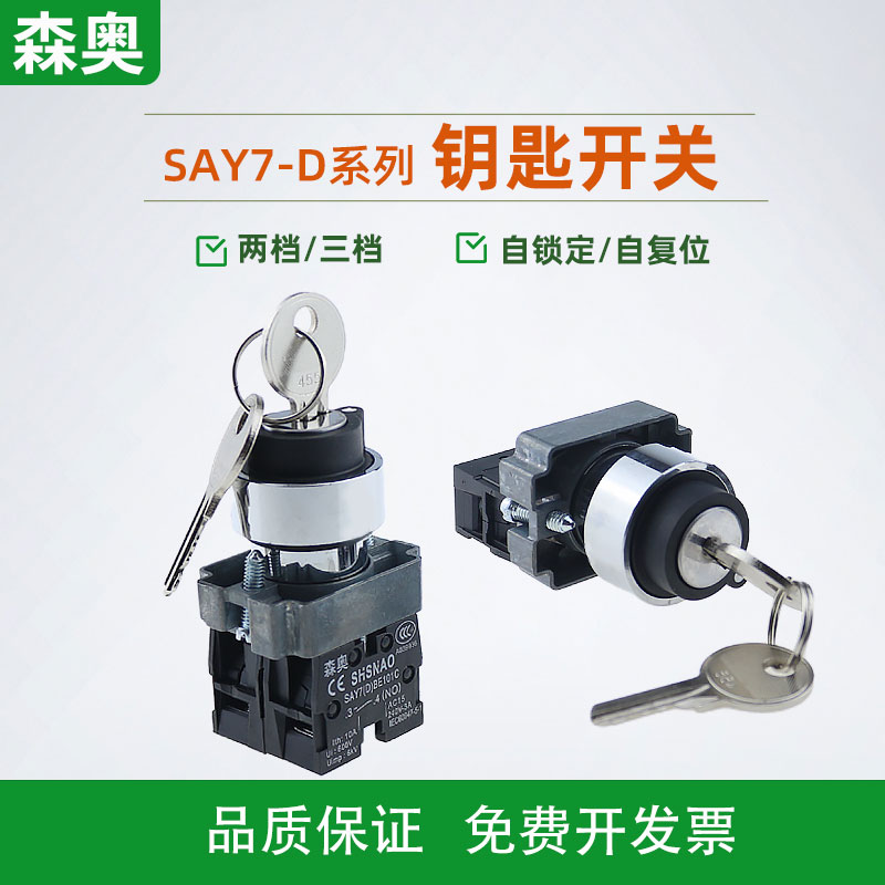 钥匙开关XB2系列森奥2档/3档22mm