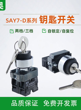 森奥SHSNAO XB2钥匙旋转选择按钮开关 ZB2BZ101C ZB2BG2C 22MM