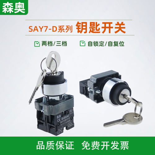 钥匙开关XB2系列森奥2档/3档22mm