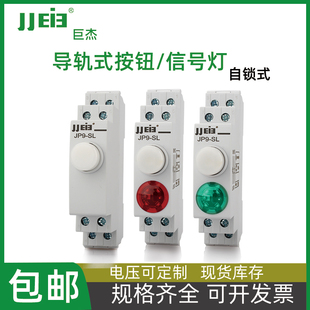 自鎖式 按鈕開關信號燈C45型卡規帶燈按鈕紅綠LED指示燈JP9 導軌式