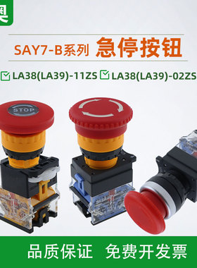 上海森奥SAY7-B LA38-11ZS/M蘑菇头急停开关紧急开关按钮复位自锁