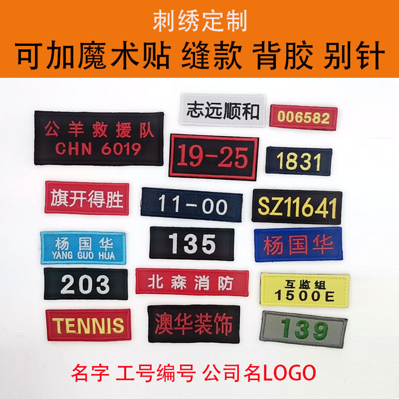 刺绣胸牌名字标贴补丁贴数字工号码牌徽章煤矿衣服logo背胶魔术贴