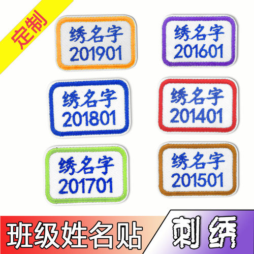 班级刺绣中小学幼儿园校服姓名贴