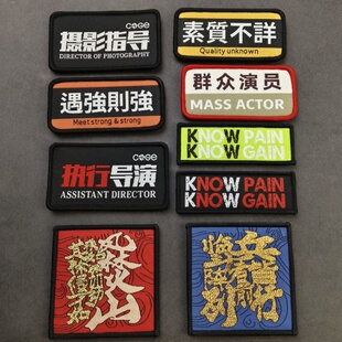 长条群众演员织唛魔术贴士气章 创意汉字贴章 遇强则强背包装饰贴