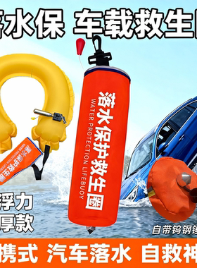 车载落水保救生圈破窗锤edad紧急溺水救援装备应急自动充气救生衣