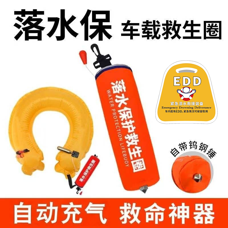 车载落水保自动充气救生圈edd