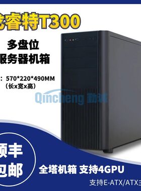 8硬盘位戈睿特T300塔台式服务器机箱支持EATX主板多GPU工作站机箱