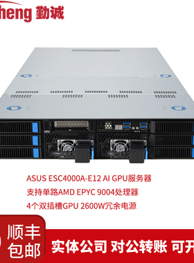 华硕ESC4000A-E12 2UGPU服务器AMD4代4个双插槽GPU水冷PCI-E5.0