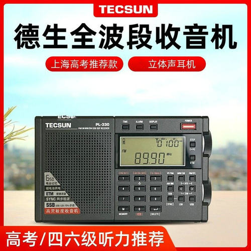 Tecsun/德生 PL-330调频中短波单边带数字全波段DSP收音机充电520