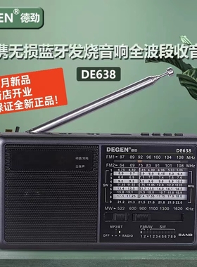 德劲DE638全波段插卡插U盘蓝牙充电含校园广播立体声老人专用收音