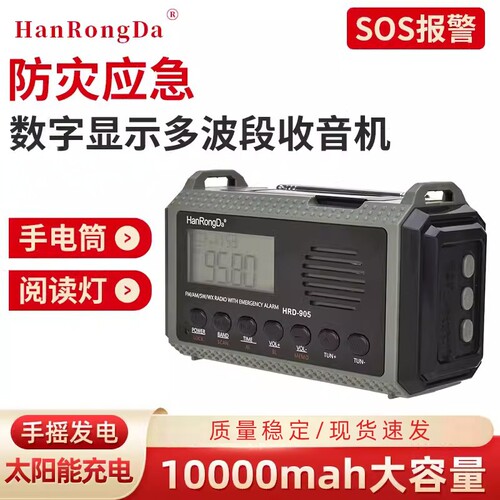 汉荣达HRD-905全波段收音防灾应急太阳能手摇充电照明便携收音机
