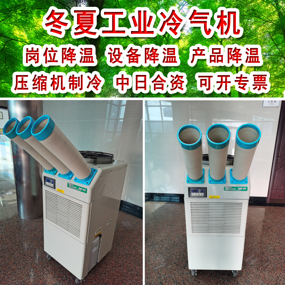 冬夏SAC-65工业移动空调冷气机车间工位设备电器降温冷风机空调扇