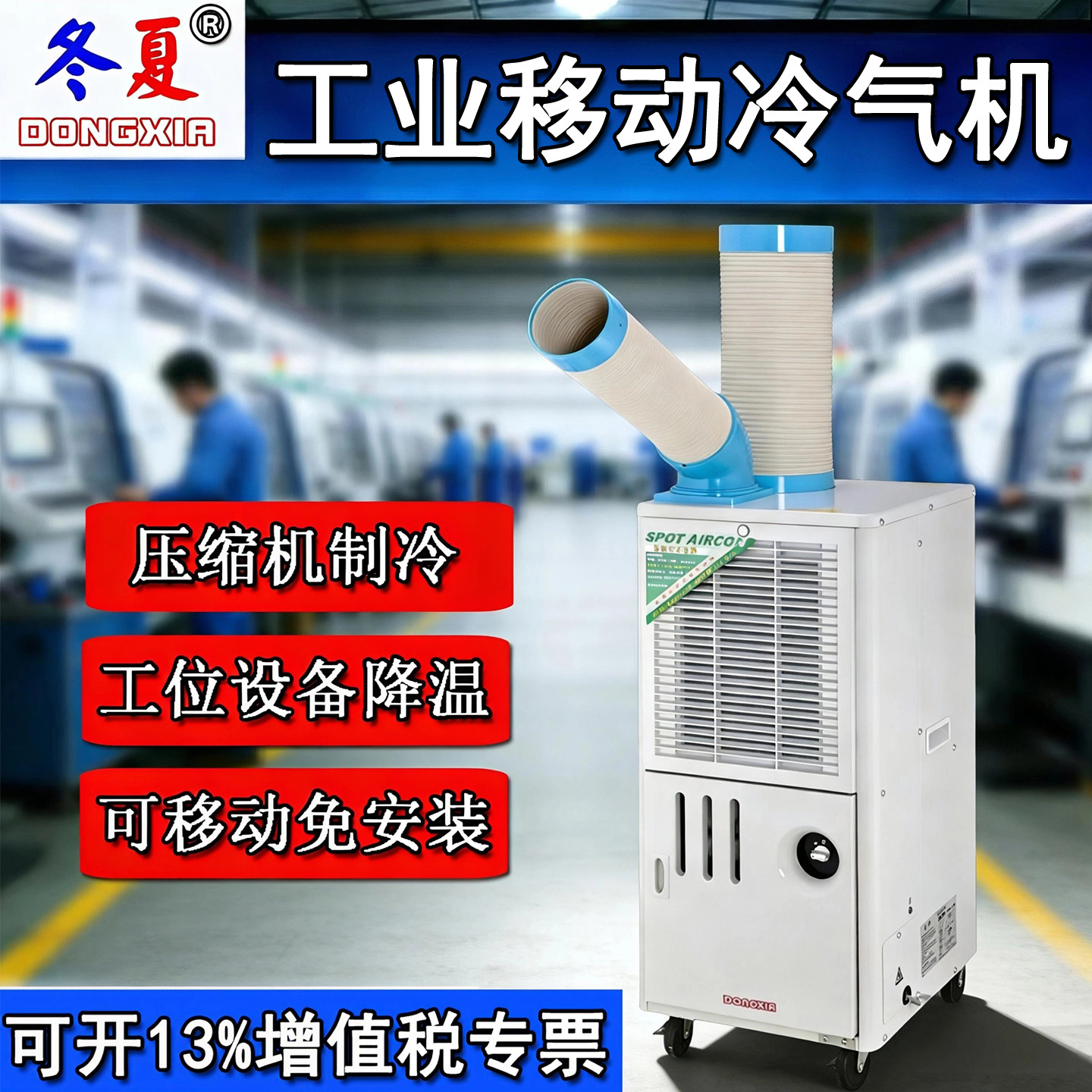 冬夏工业移动空调一体机车间工位设备降温冷风机压缩机制冷冷气机