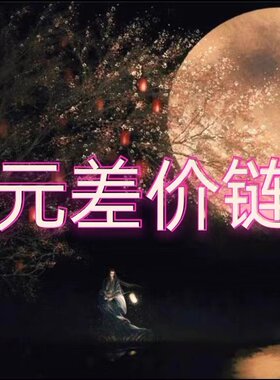 1元差价链接/不能下单点这里