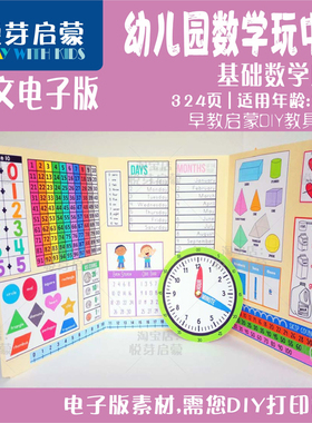 电子版KM09幼儿园数学玩中学游戏36周324页教具练习英文版非实物